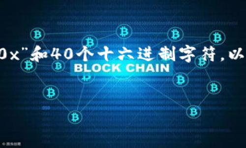 以太坊钱包地址通常由42个字符组成,包括一个前缀“0x”和40个十六进制字符。以下是关于以太坊钱包地址的详细介绍以及相关的问题。
理解以太坊钱包地址的结构与安全性