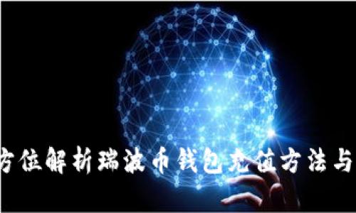  全方位解析瑞波币钱包充值方法与技巧