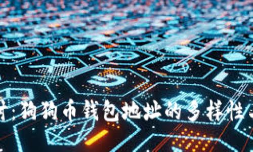 深入探讨:狗狗币钱包地址的多样性与安全性
