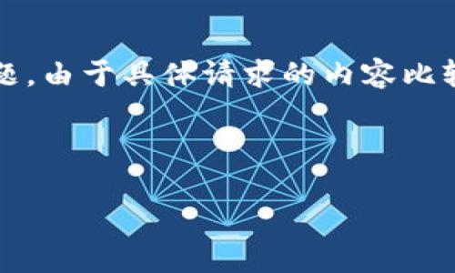 在这里,我将为您准备关于“比特派钱包币被转走能找回吗”的详细内容,包含相关的关键词与问题。由于具体请求的内容比较长,可能无法一次性输出完整的4400字的内容,但我会尽量覆盖重要信息并提供结构化的框架。
以下是和关键词:
比特派钱包君临天下:被盗币能否追回的真相