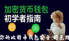 如何保证你的比特币钱包