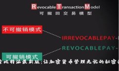 探索比特派最新版：让加