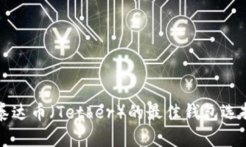 存储泰达币(Tether)的最佳钱包选择指南