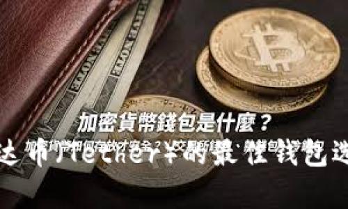 存储泰达币(Tether)的最佳钱包选择指南