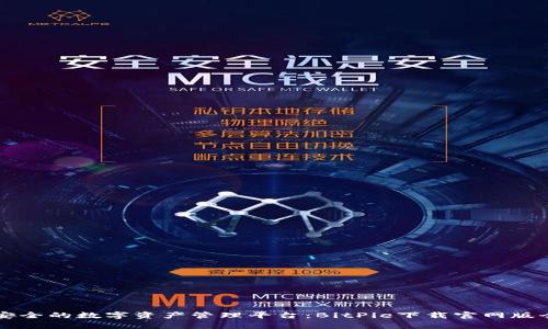 快速安全的数字资产管理平台：BitPie下载官网版全解析