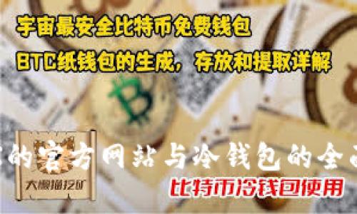 : TRX的官方网站与冷钱包的全面解析