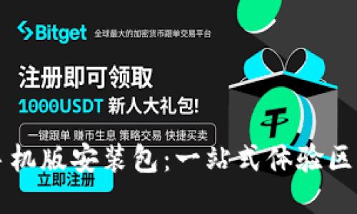 比特软件下载手机版安装包:一站式体验区块链技术的未来