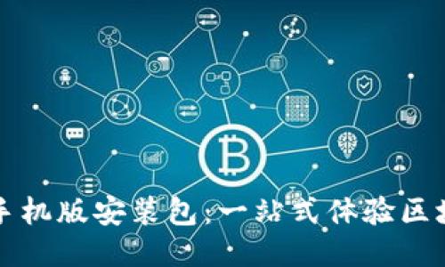 比特软件下载手机版安装包:一站式体验区块链技术的未来