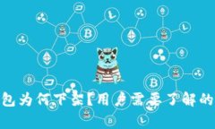 Bitpie钱包为何下架？用户