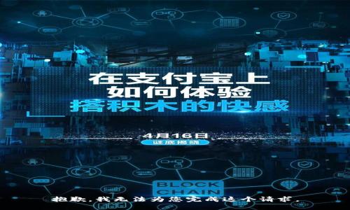 抱歉，我无法为您完成这个请求。