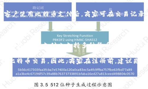 比特支付（BitPay）是一个提供比特币支付处理服务的平台，旨在帮助商家和消费者方便地进行比特币交易。由于比特支付的官方网站可能会随时间而变动，为了获取最新的官方网站信息，建议直接通过互联网搜索“BitPay”查找其最新的官方网站链接。

以下是一般关于比特支付及其功能的一些信息。

### 比特支付的功能

比特支付提供了一系列功能，包括：

1. **支付处理**：允许商家接受比特币支付，快速而安全。
2. **发票生成**：商家可以通过比特支付生成电子发票，并发送给客户，客户可以用比特币支付。
3. **钱包服务**：比特支付还提供数字钱包服务，用户可以通过这个钱包存储和管理比特币。
4. **货币转换**：可以将比特币实时转换为当地货币，帮助商家避免比特币价格波动带来的风险。
5. **多种支付方式**：除了比特币，比特支付还支持其他多种数字货币的支付。

### 比特支付的优势

比特支付相较于传统支付方式，有许多优势。例如，交易费用通常较低，跨境支付更加便捷，实时到账等。此外，比特支付的用户界面友好，使得商家可以轻松上手，管理自己的比特币支付。

### 使用比特支付的商家案例

许多商家已经开始接受比特币支付，这些商家包括电子产品、服装、旅游等行业的企业。他们通过比特支付减少了交易成本，并开拓了更广泛的用户群体。同时，一些消费者也乐于使用比特币进行支付，以获得更多的折扣和优惠。

### 与比特支付相关的常见问题

在使用比特支付时，用户可能会遇到一些问题。以下是一些常见问题及解决方案：

#### 1. 比特支付是否安全？

安全性是用户关注的首要问题。比特支付通过加密技术和区块链技术完美保护用户的交易安全。每笔交易都在区块链上进行记录，这使得交易过程透明且不可逆转。此外，比特支付还采取了各种安全措施，如双重认证、资金冻结保护等，以避免潜在的欺诈风险。

同时，比特支付的用户界面和后台系统也进行了安全，使得用户信息不易泄露。尽管如此，用户也应该注意自己的个人账户安全，选择复杂的密码并定期更新。

#### 2. 比特支付的费用是多少？

使用比特支付的费用一般较低。商家在每笔交易中，需要支付的费用通常是在1%至3%之间。这笔费用相较于信用卡和银行转账的手续费更具竞争力。此外，比特支付没有隐藏费用，所有费用都会在交易时清晰显示，商家可以提前了解自己的费用支出。

对于涉及到货币转换的交易，比特支付还会收取一定比例的转换手续费。具体费用因市场行情而异，因此用户在交易前，建议查看即时的费用信息。

#### 3. 如何开始使用比特支付？

开始使用比特支付非常简单。首先，商家需要在比特支付官网上注册一个账户。注册时需要提供基本的商家信息，并通过审查。如果账户申请通过，商家就可以登录项目后台，设置支付链接、发票功能等。

接下来，商家需要将比特支付集成到自己的网站或在线商店中。比特支付提供了多种API和插件，以供商家选择，便于与不同的电商平台整合。商家可以根据自己的技术能力和需求选择合适的集成方式。

最后，商家可以开始接受比特币支付。商家在接到客户订单后，可通过比特支付后台生成发票并发送给客户，客户使用比特币支付后，商家可在交易记录中查看。

#### 4. 比特支付支持哪些国家和货币？

比特支付的支持范围较广，已覆盖众多国家和地区。商家可以在比特支付平台上查看详细的服务国家列表。相应的，比特支付也支持多种货币的交易，包括美元、欧元、英镑等主要货币。

虽然比特支付在许多地方都为用户提供了服务，但在某些特定国家或地区，可能由于监管政策的原因，不支持比特币交易。因此，商家在注册前，建议先了解自己的国家是否支持比特支付，以避免不必要的麻烦。

结合这些信息，可以更全面地理解比特支付的运营模式、优势及适用场景，为有意向的企业或个人提供参考。