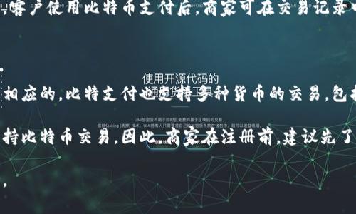比特支付（BitPay）是一个提供比特币支付处理服务的平台，旨在帮助商家和消费者方便地进行比特币交易。由于比特支付的官方网站可能会随时间而变动，为了获取最新的官方网站信息，建议直接通过互联网搜索“BitPay”查找其最新的官方网站链接。

以下是一般关于比特支付及其功能的一些信息。

### 比特支付的功能

比特支付提供了一系列功能，包括：

1. **支付处理**：允许商家接受比特币支付，快速而安全。
2. **发票生成**：商家可以通过比特支付生成电子发票，并发送给客户，客户可以用比特币支付。
3. **钱包服务**：比特支付还提供数字钱包服务，用户可以通过这个钱包存储和管理比特币。
4. **货币转换**：可以将比特币实时转换为当地货币，帮助商家避免比特币价格波动带来的风险。
5. **多种支付方式**：除了比特币，比特支付还支持其他多种数字货币的支付。

### 比特支付的优势

比特支付相较于传统支付方式，有许多优势。例如，交易费用通常较低，跨境支付更加便捷，实时到账等。此外，比特支付的用户界面友好，使得商家可以轻松上手，管理自己的比特币支付。

### 使用比特支付的商家案例

许多商家已经开始接受比特币支付，这些商家包括电子产品、服装、旅游等行业的企业。他们通过比特支付减少了交易成本，并开拓了更广泛的用户群体。同时，一些消费者也乐于使用比特币进行支付，以获得更多的折扣和优惠。

### 与比特支付相关的常见问题

在使用比特支付时，用户可能会遇到一些问题。以下是一些常见问题及解决方案：

#### 1. 比特支付是否安全？

安全性是用户关注的首要问题。比特支付通过加密技术和区块链技术完美保护用户的交易安全。每笔交易都在区块链上进行记录，这使得交易过程透明且不可逆转。此外，比特支付还采取了各种安全措施，如双重认证、资金冻结保护等，以避免潜在的欺诈风险。

同时，比特支付的用户界面和后台系统也进行了安全，使得用户信息不易泄露。尽管如此，用户也应该注意自己的个人账户安全，选择复杂的密码并定期更新。

#### 2. 比特支付的费用是多少？

使用比特支付的费用一般较低。商家在每笔交易中，需要支付的费用通常是在1%至3%之间。这笔费用相较于信用卡和银行转账的手续费更具竞争力。此外，比特支付没有隐藏费用，所有费用都会在交易时清晰显示，商家可以提前了解自己的费用支出。

对于涉及到货币转换的交易，比特支付还会收取一定比例的转换手续费。具体费用因市场行情而异，因此用户在交易前，建议查看即时的费用信息。

#### 3. 如何开始使用比特支付？

开始使用比特支付非常简单。首先，商家需要在比特支付官网上注册一个账户。注册时需要提供基本的商家信息，并通过审查。如果账户申请通过，商家就可以登录项目后台，设置支付链接、发票功能等。

接下来，商家需要将比特支付集成到自己的网站或在线商店中。比特支付提供了多种API和插件，以供商家选择，便于与不同的电商平台整合。商家可以根据自己的技术能力和需求选择合适的集成方式。

最后，商家可以开始接受比特币支付。商家在接到客户订单后，可通过比特支付后台生成发票并发送给客户，客户使用比特币支付后，商家可在交易记录中查看。

#### 4. 比特支付支持哪些国家和货币？

比特支付的支持范围较广，已覆盖众多国家和地区。商家可以在比特支付平台上查看详细的服务国家列表。相应的，比特支付也支持多种货币的交易，包括美元、欧元、英镑等主要货币。

虽然比特支付在许多地方都为用户提供了服务，但在某些特定国家或地区，可能由于监管政策的原因，不支持比特币交易。因此，商家在注册前，建议先了解自己的国家是否支持比特支付，以避免不必要的麻烦。

结合这些信息，可以更全面地理解比特支付的运营模式、优势及适用场景，为有意向的企业或个人提供参考。