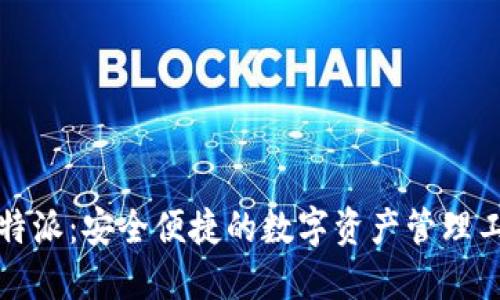 比特派:安全便捷的数字资产管理工具
