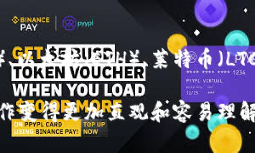 比特派（BitPie）是一种数字资产管理工具和钱包，专注于为用户提供一个安全、方便的平台来管理他们的加密货币资产。比特派支持多种主流加密货币的存储和交易，包括比特币（BTC）、以太坊（ETH）、莱特币（LTC）等。它不仅具备基本的钱包功能，还提供用户友好的界面，使得即使是初学者也能轻松使用。此外，比特派还注重安全性，采用多重签名和私钥离线存储等技术，以保证用户资金的安全。

因为加密货币市场的快速发展和技术的不断进步，比特派这个数字钱包的使用越来越受到欢迎。作为一款工具，比特派的核心目标是简化用户的数字资产管理过程，使得各种复杂的操作变得更加直观和容易理解。对于普通用户而言，了解比特派的运作原理、优势及其使用场景是非常重要的。