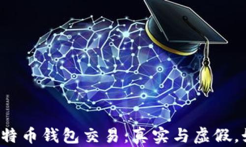 闲鱼上比特币钱包交易:真实与虚假,如何识别?