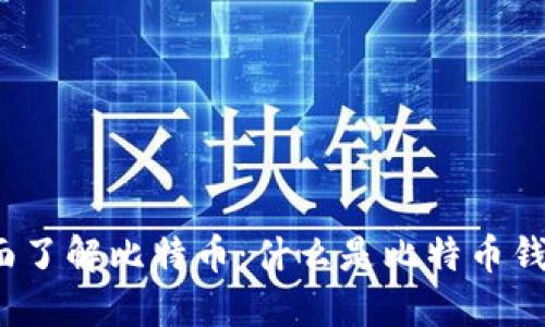 全面了解比特币:什么是比特币钱包?