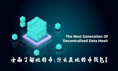 全面了解比特币:什么是比特币钱包?