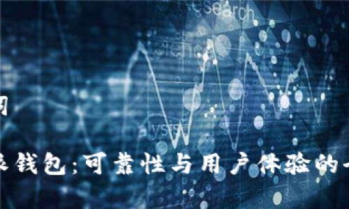 和关键词
比特币派钱包:可靠性与用户体验的全面分析