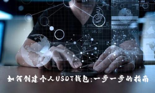 如何创建个人USDT钱包:一步一步的指南