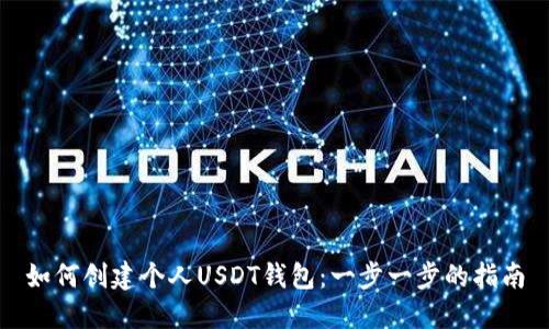 如何创建个人USDT钱包:一步一步的指南