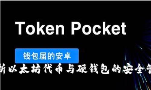 全面解析以太坊代币与硬钱包的安全管理策略