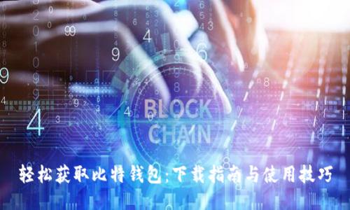 轻松获取比特钱包:下载指南与使用技巧