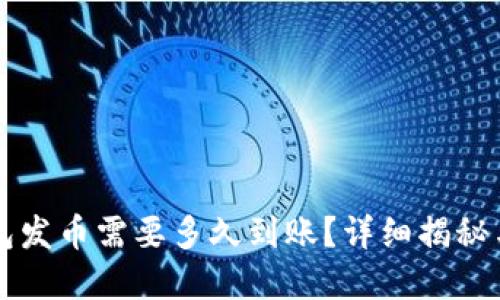 比特派钱包发币需要多久到账？详细揭秘与实用指南