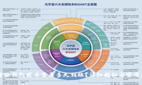 比特派钱包发币需要多久到账？详细揭秘与实用指南