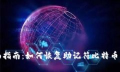 全面指南：如何恢复助记