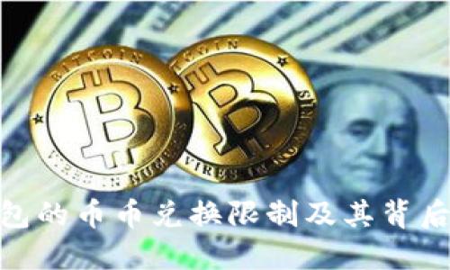 探索比特派钱包的币币兑换限制及其背后的原因与影响