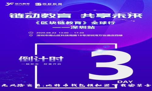 体验无风险交易:比特币钱包模拟器下载安装全攻略