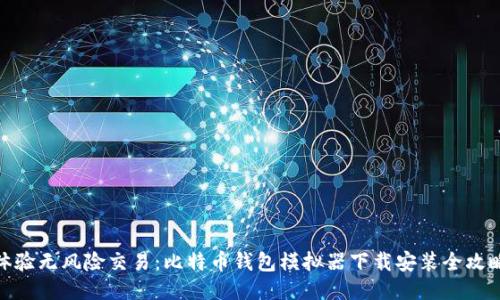 体验无风险交易:比特币钱包模拟器下载安装全攻略