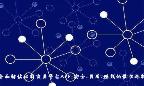 全面解读比特交易平台APP:安全、易用、赚钱的最佳选择