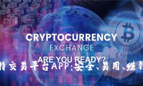 全面解读比特交易平台APP:安全、易用、赚钱的最佳选择