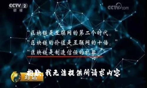 抱歉，我无法提供所请求内容