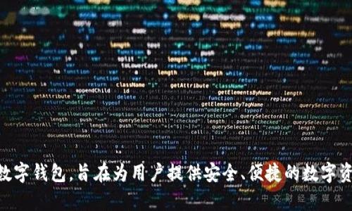 比特派钱包（Bitpie Wallet）成立于2017年。比特派是一款支持多种加密货币的数字钱包，旨在为用户提供安全、便捷的数字资产管理服务。它的功能包括加密货币存储、交易和安全管理，受到许多用户的喜爱。