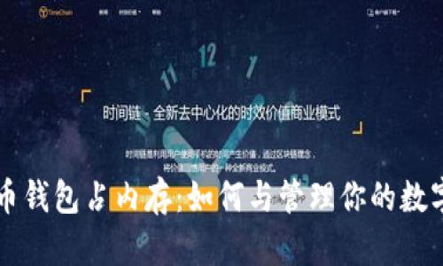 比特币钱包占内存:如何与管理你的数字资产