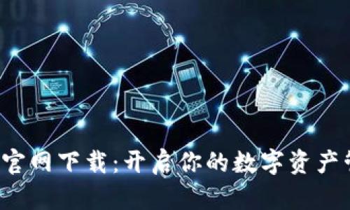 比特派 官网下载:开启你的数字资产管理之旅