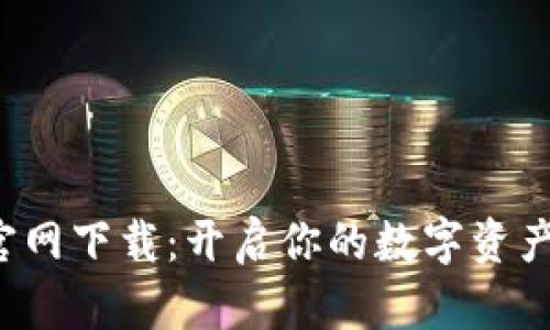 比特派 官网下载:开启你的数字资产管理之旅
