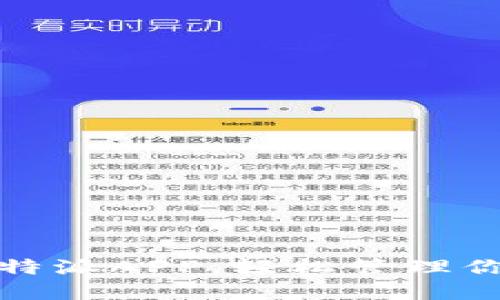 安全下载比特派APP,轻松管理你的数字资产