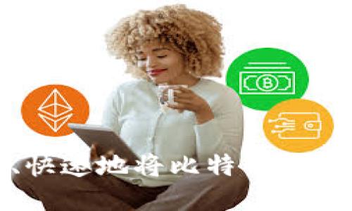 如何安全、快速地将比特币转移到新钱包