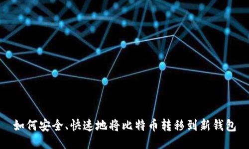 如何安全、快速地将比特币转移到新钱包