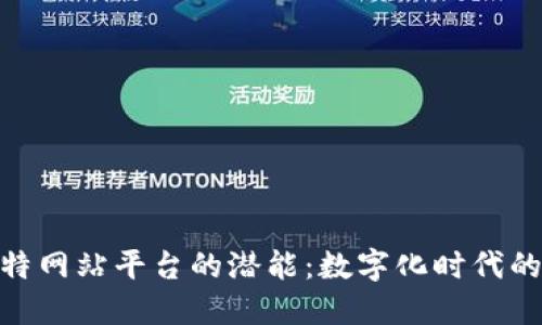 探索比特网站平台的潜能:数字化时代的新机遇