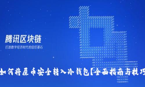如何将屎币安全转入冷钱包?全面指南与技巧