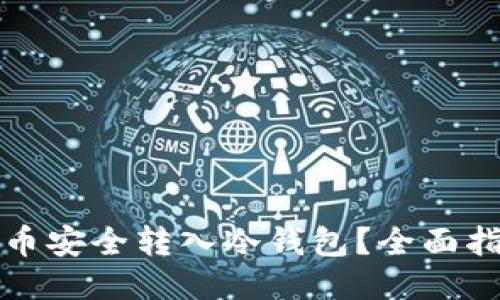 如何将屎币安全转入冷钱包?全面指南与技巧