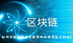 如何快速下载安装最新的
