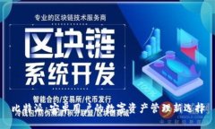 比特派：安卓用户的数字