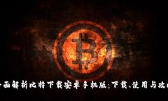 全面解析比特下载安卓手