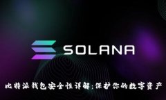 比特派钱包安全性详解：