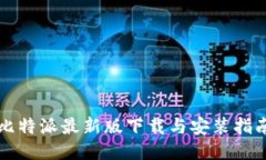 比特派最新版下载与安装